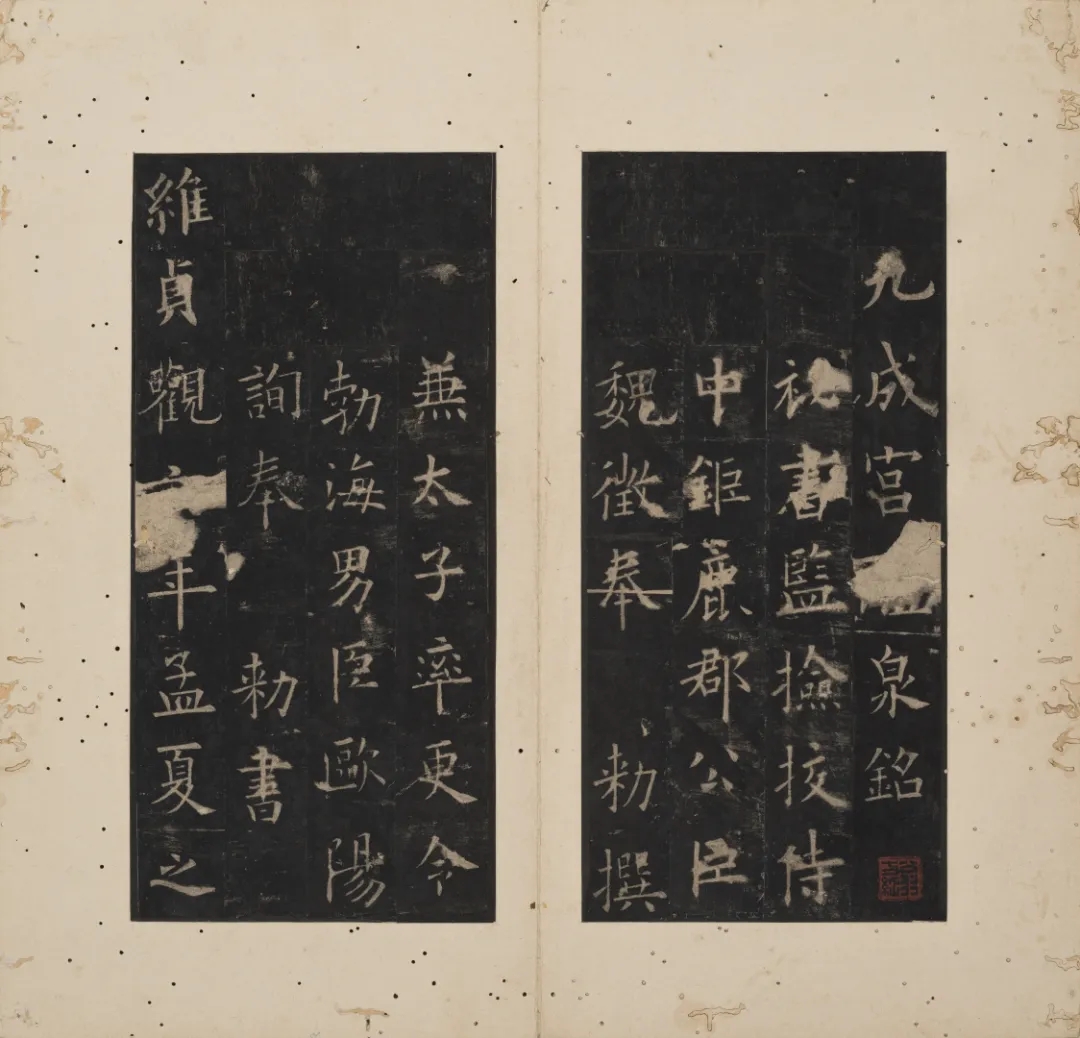 欧阳询《九成宫醴泉铭》北宋北山十宝拓本(图2)