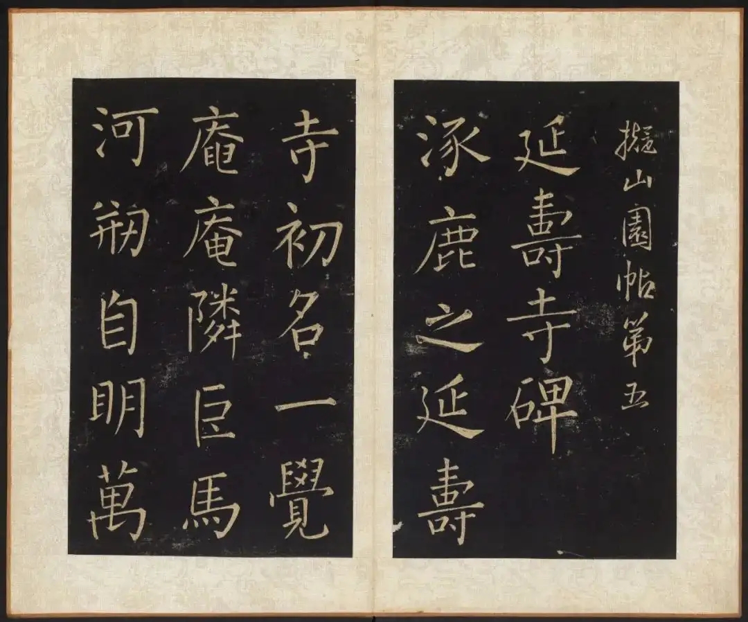 王铎《拟山园帖》清拓本全十卷：王铎作品“一网打尽”(图1)