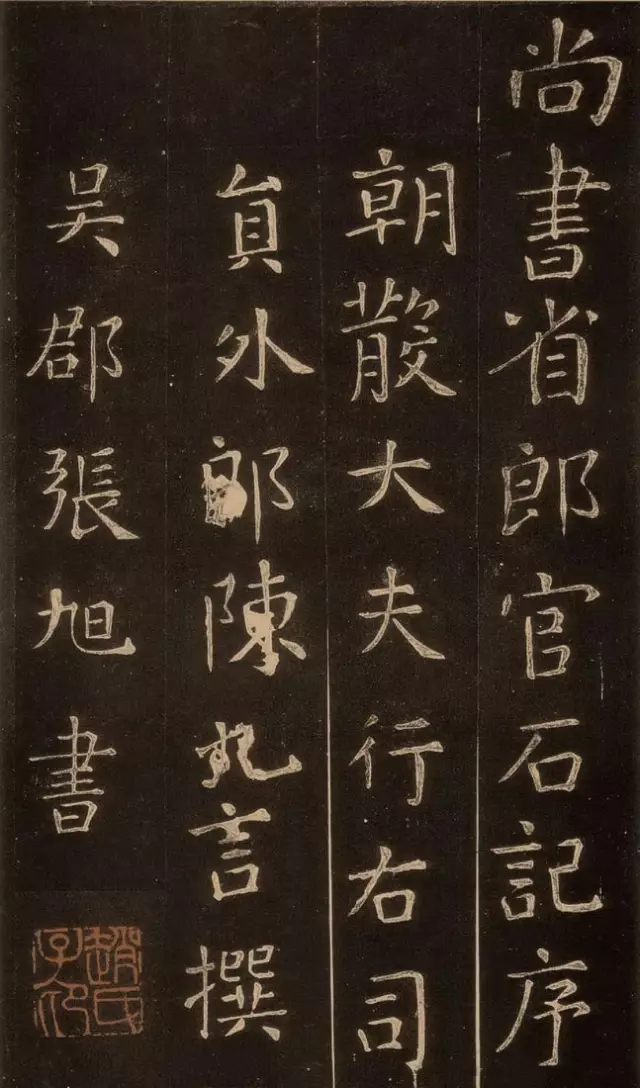 ​张旭楷书《郎官石柱记》宋拓孤本(王世贞藏)(图2)