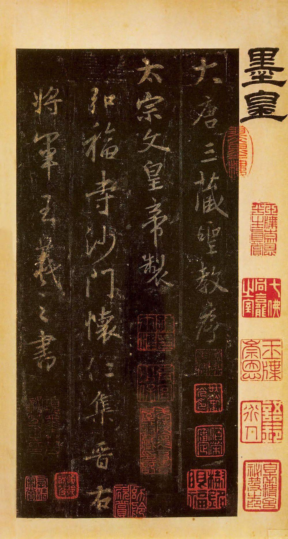 怀仁集《大唐三藏圣教序》(天津博物馆藏墨皇本)(图1)