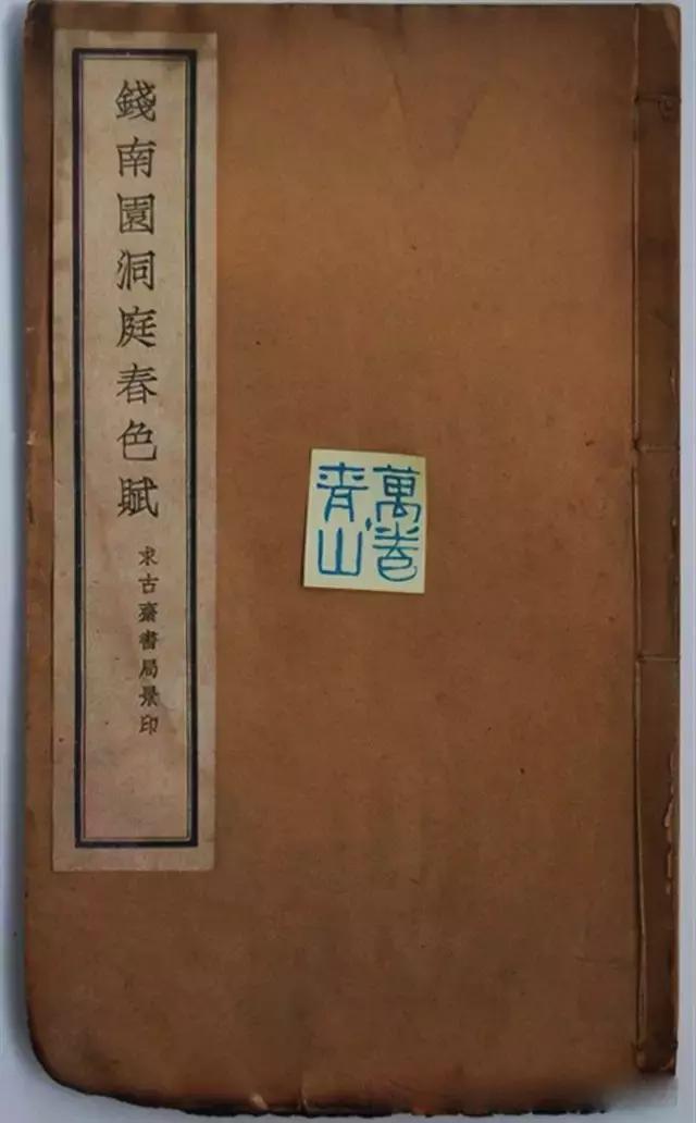 钱沣楷书《洞庭春色赋》残本( 民国上海求古斋书局印行)(图1)