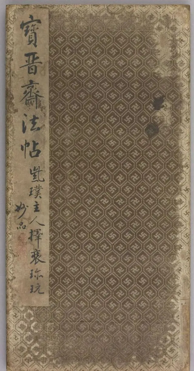 王羲之小楷《誓墓文》，乃其七世孙智永集字(图1)