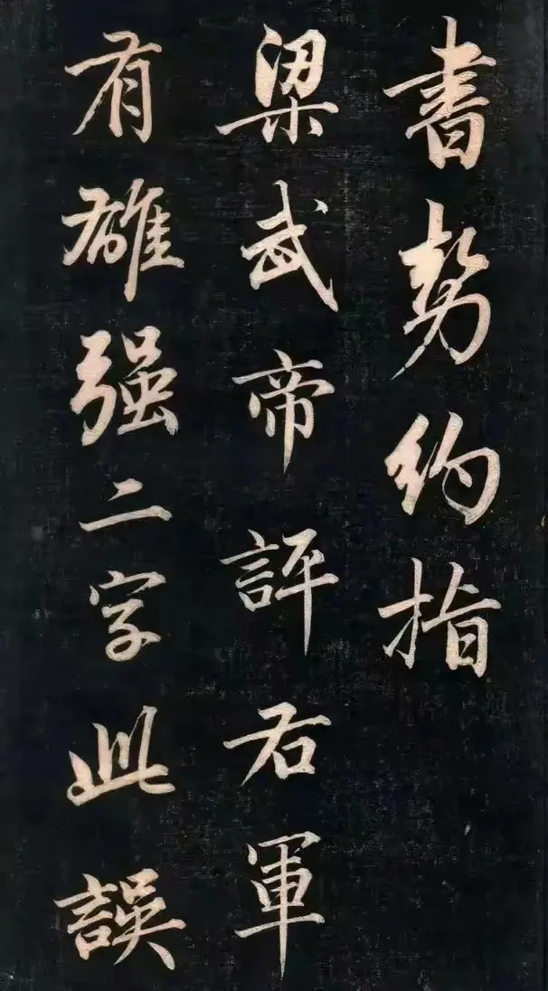 成亲王行书《书势约指》，深得赵孟頫笔意(图1)