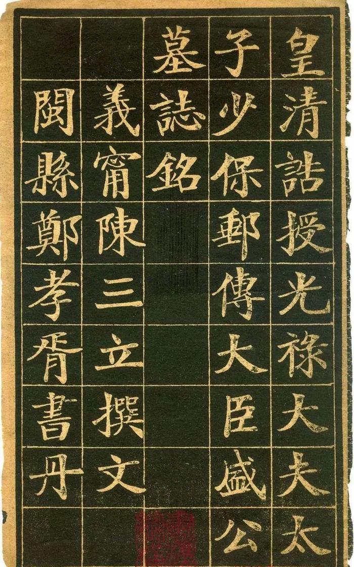郑孝胥楷书《盛宫保墓志》，有精悍之色，又有松秀之趣(图2)