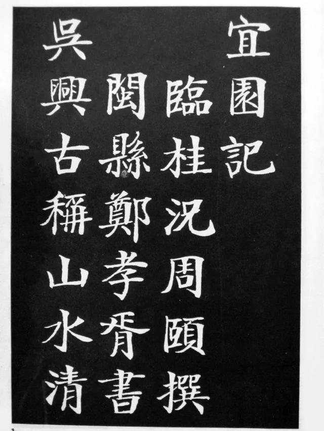 郑孝胥楷书《宜园记》，字势苍劲朴茂(图2)