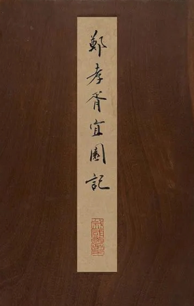 郑孝胥楷书《宜园记》，字势苍劲朴茂(图1)
