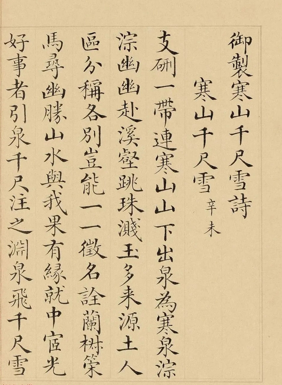 彭元瑞小楷书法作品《乾隆御制寒山千尺雪诗册》欣赏(图2)