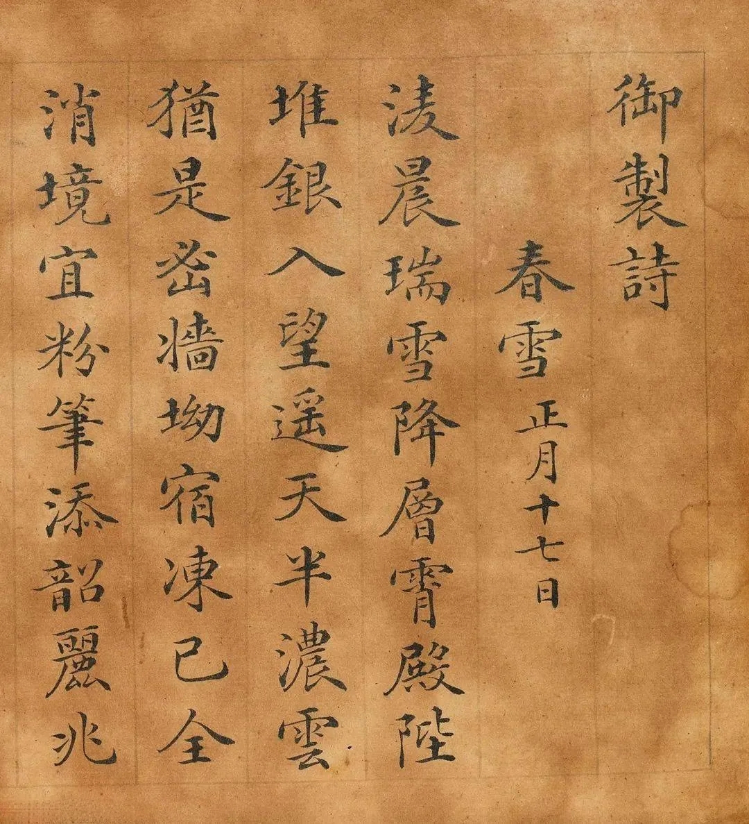 祁寯藻楷书《御制春雪春雨诗》，温文尔雅、内敛深沉(图1)