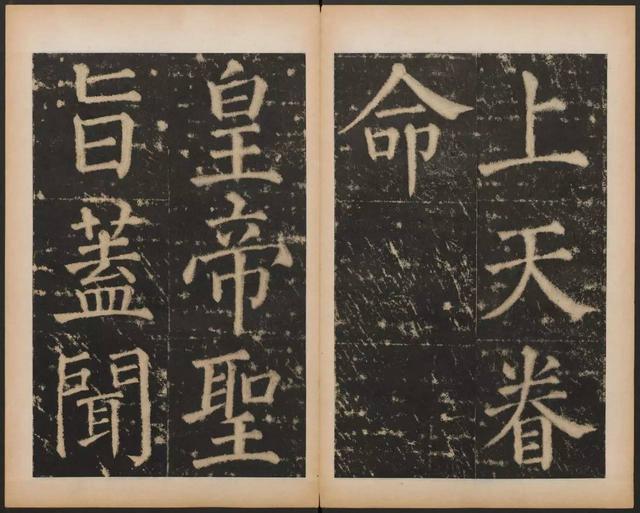 《渤海藏真帖》之楷书“上天眷命圣旨”(图2)