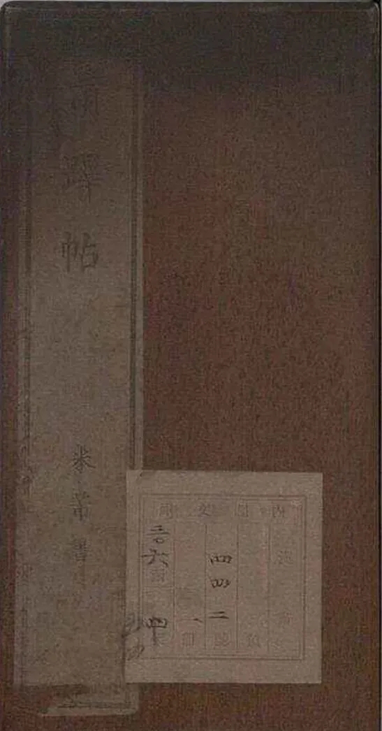 米芾行书《清跸帖》(日本公文书馆内阁文库藏)(图1)