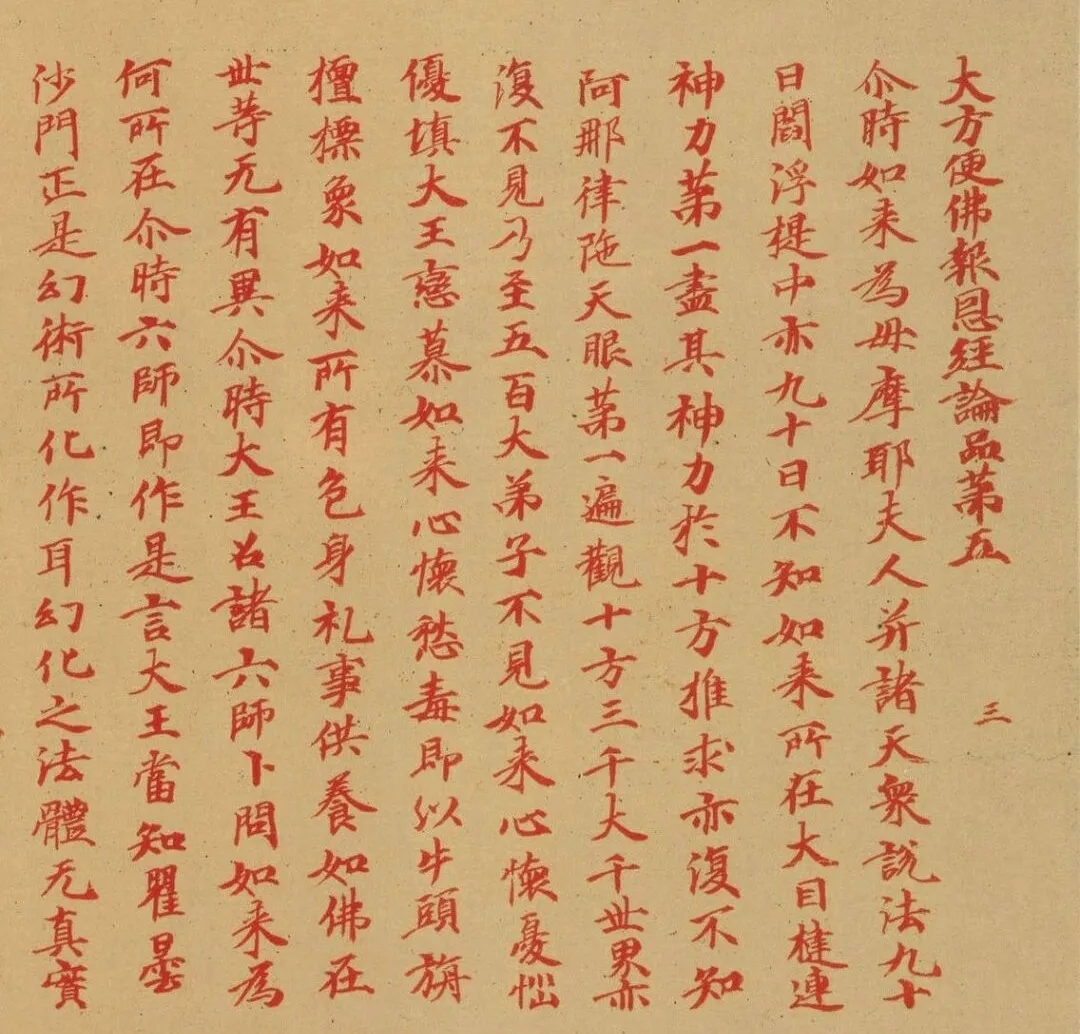 唐人写经小楷《报恩经》残卷，行笔谨严有法(图1)
