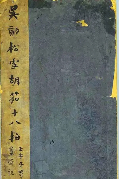 赵孟頫行书《胡笳十八拍》，书风遒媚、秀逸(图1)