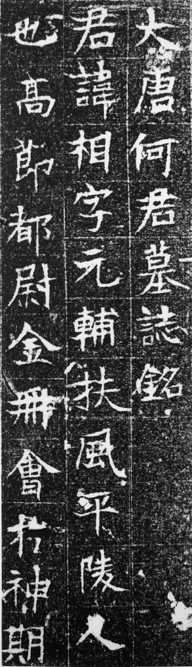 唐代楷书《何相墓志铭》高清欣赏(图1)