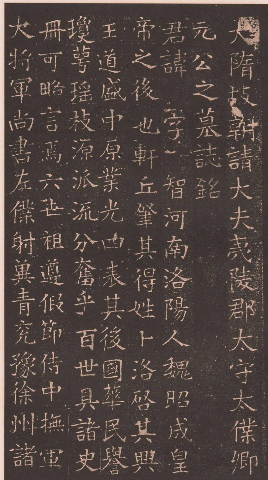 隋楷《隋元公墓志铭》 ，笔势劲拔峻快，结体方整遒丽(图2)