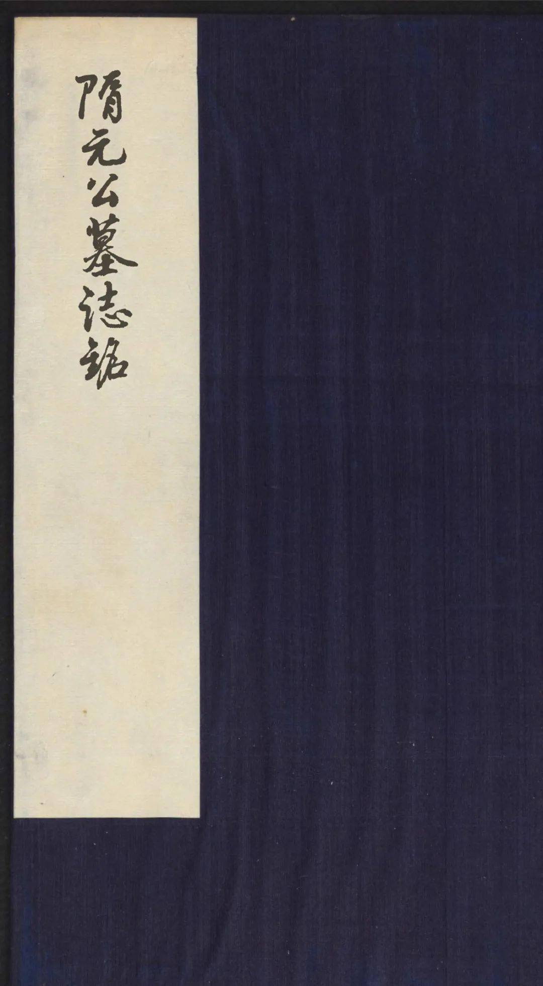 隋楷《隋元公墓志铭》 ，笔势劲拔峻快，结体方整遒丽(图1)