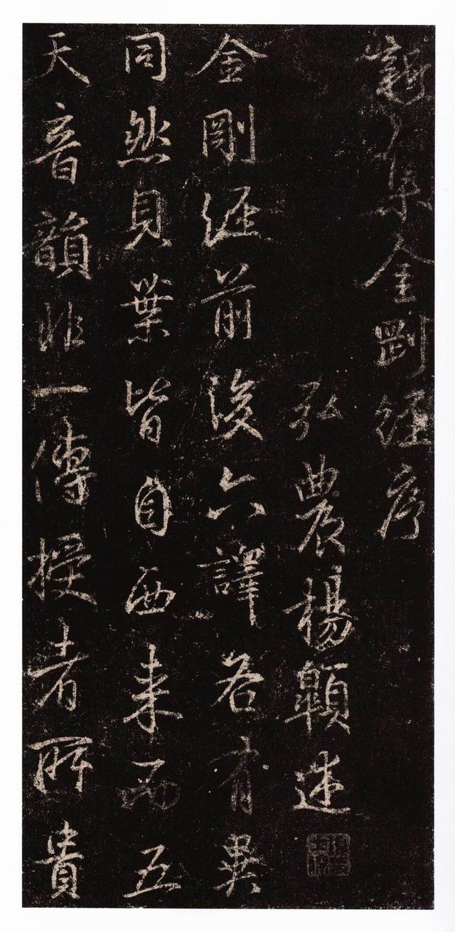宛如亲写！行书《集王羲之书金刚经》高清欣赏(图1)