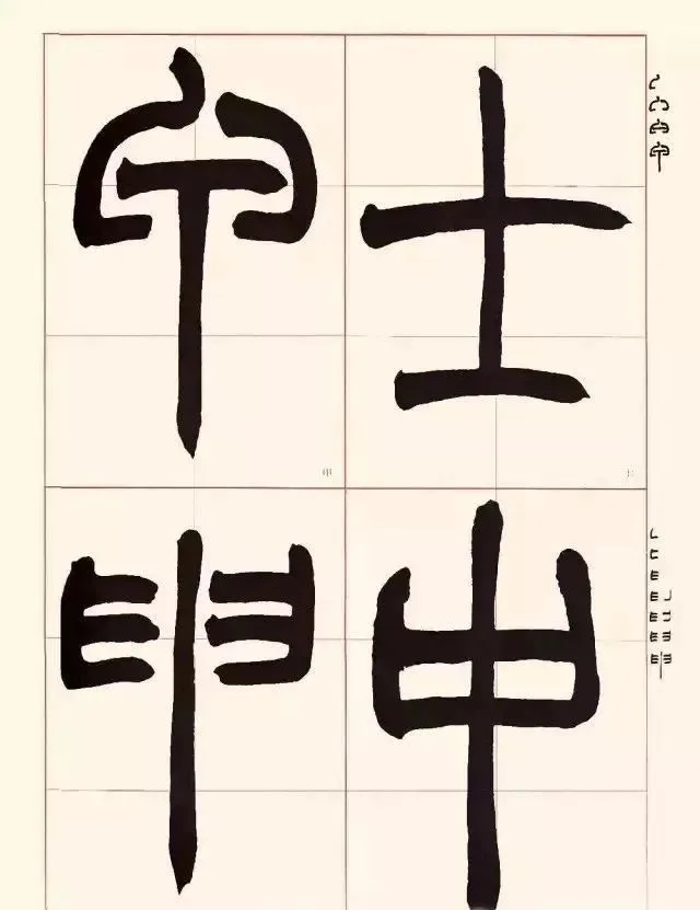 清代赵之谦篆书《篆书写稿》(图1)
