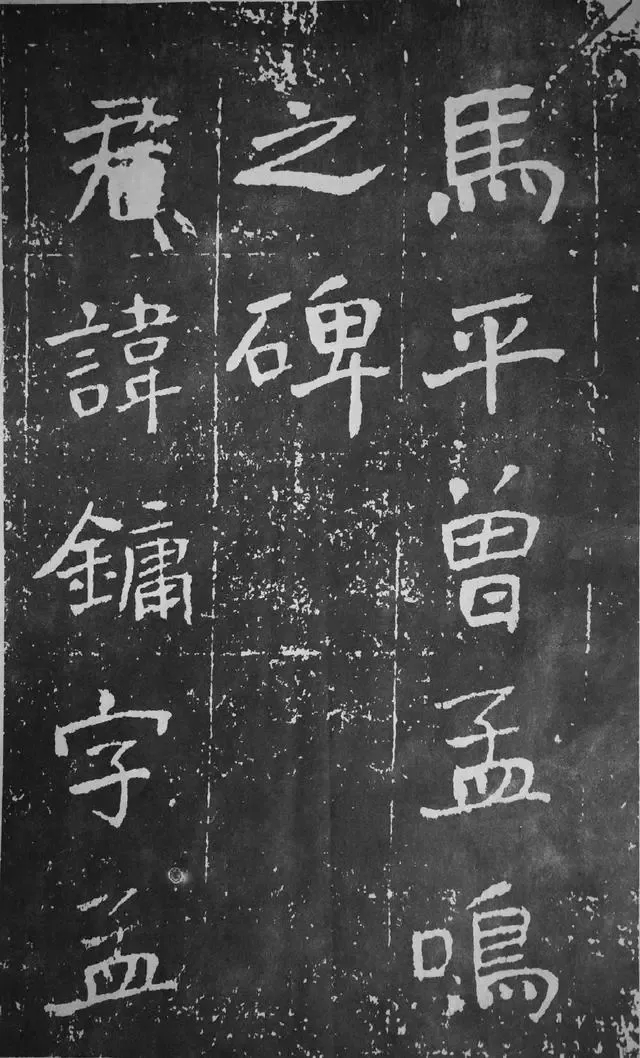 于右任楷书《曾孟鸣碑》，以魏碑为根基，杂以隶草笔意(图1)