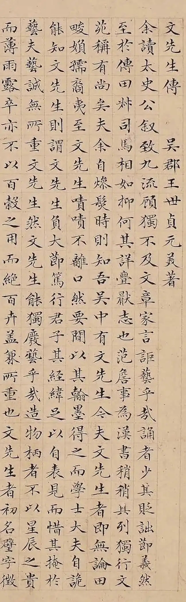 明代书家薛益小楷《文先生传》，不愧文徴明的曾外孙(图1)