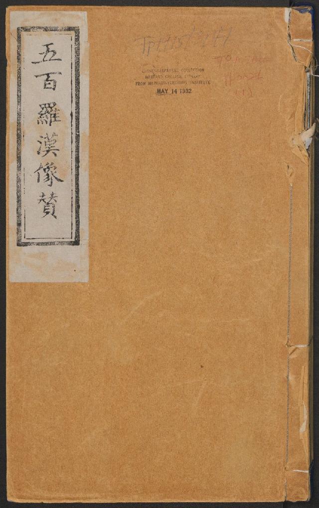 南岳衡山祝圣寺《五百罗汉像赞》清拓本(释心月刻)(图1)