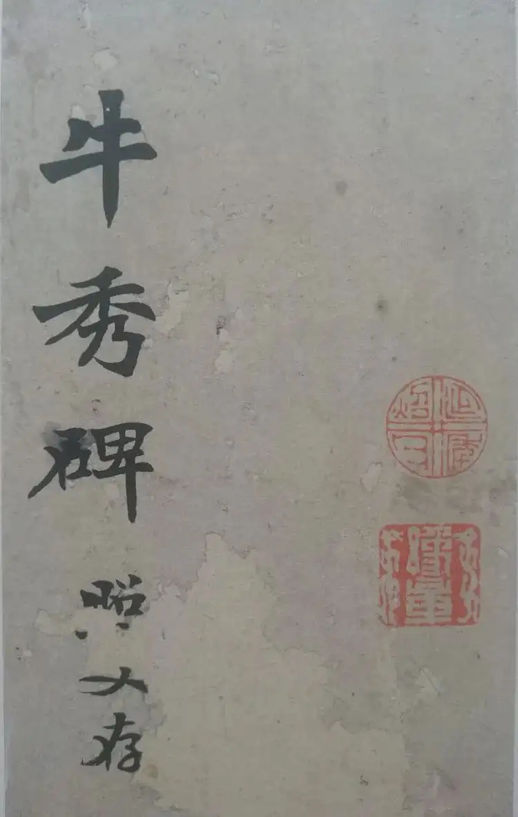 初唐楷书《牛秀碑》民国拓本(图1)