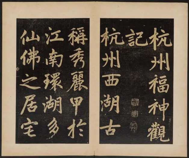 赵孟頫楷书《杭州福神观记》民国拓本高清(图1)