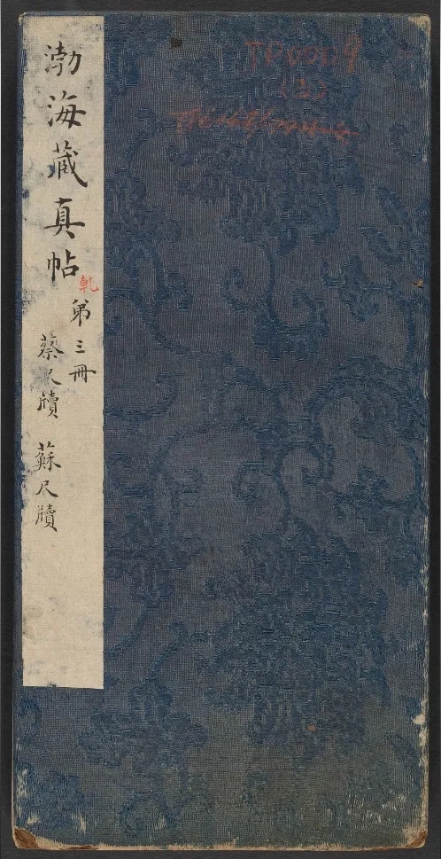 明代陈甫伸编《渤海藏真帖》卷1--卷8高清欣赏(图2)