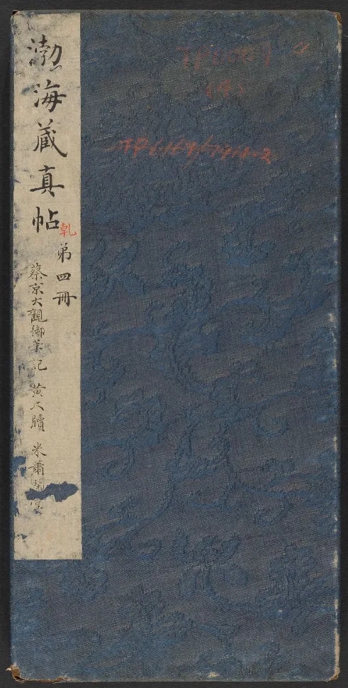 明代陈甫伸编《渤海藏真帖》卷1--卷8高清欣赏(图1)