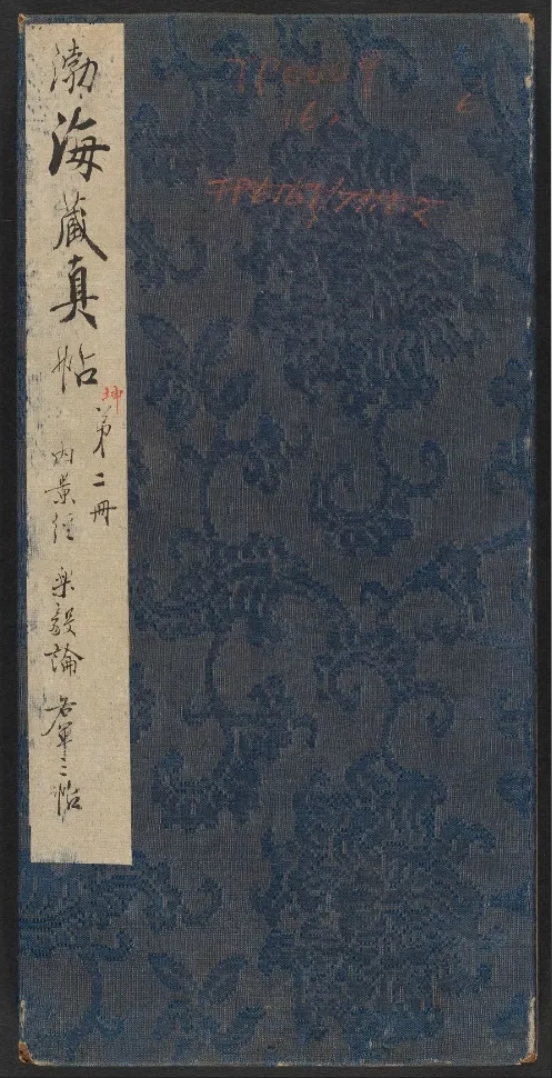  明代陈甫伸编《渤海藏真帖》卷六高清欣赏(图1)