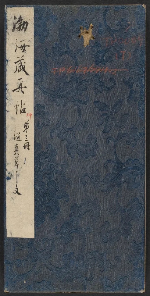 明代陈甫伸编《渤海藏真帖》卷1--卷8高清欣赏(图4)