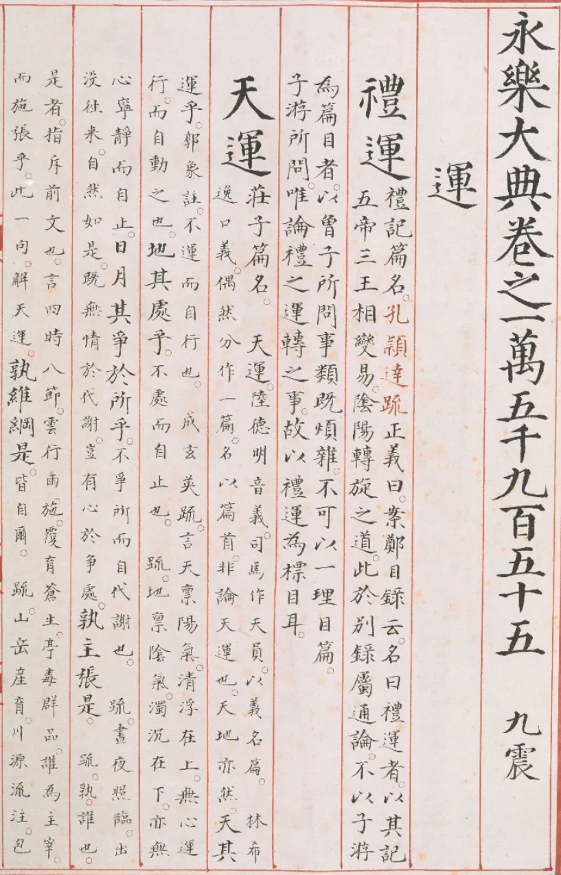 明代嘉靖隆庆间内府重写本《永乐大典.运字》(德国藏)(图2)