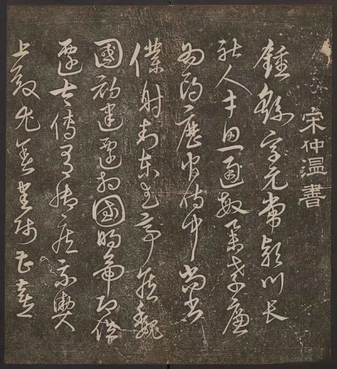 宋克草书《钟王小传》，深得钟王之法(图1)