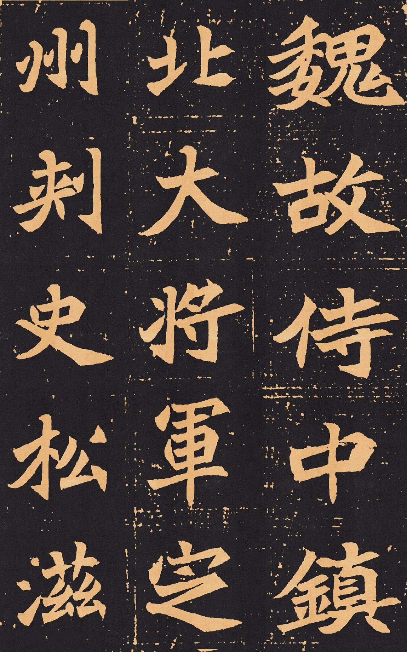 魏碑上佳精品北魏《元苌墓志》，颇具庙堂之气(图1)