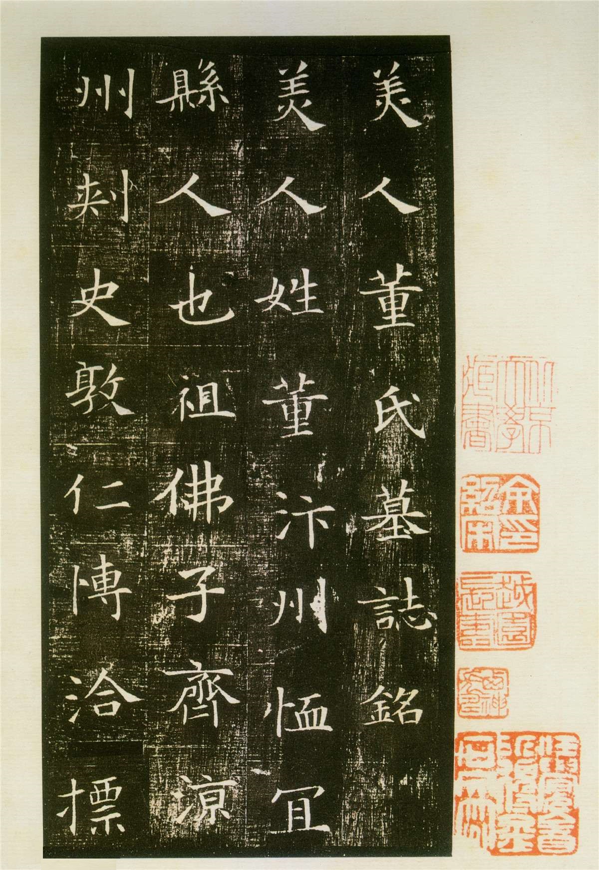 隋代小楷《董美人墓志》北京大学藏本(图1)