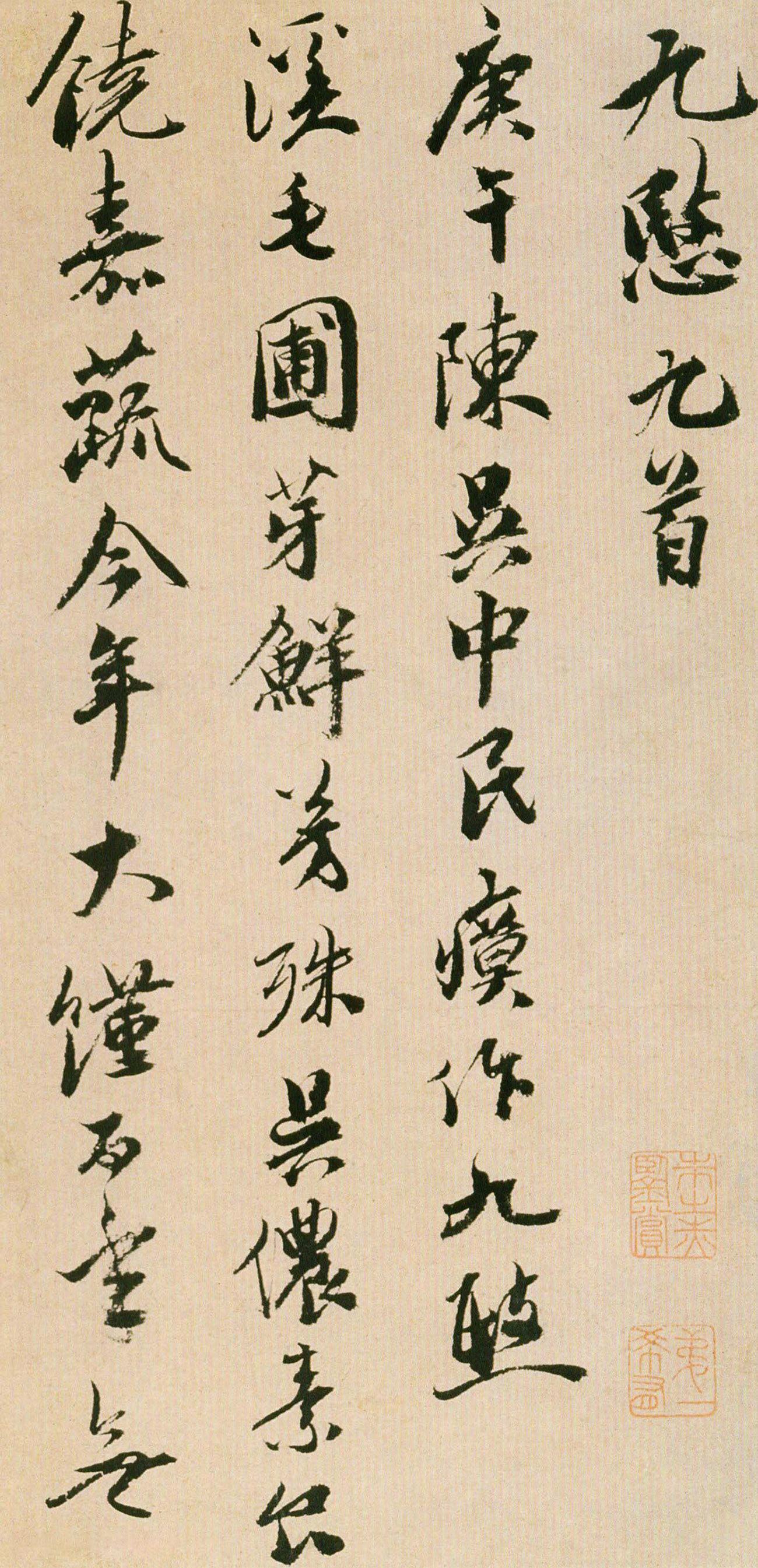 祝允明行草《九悯九首》，书风出入晋魏，晚益奇纵(图1)