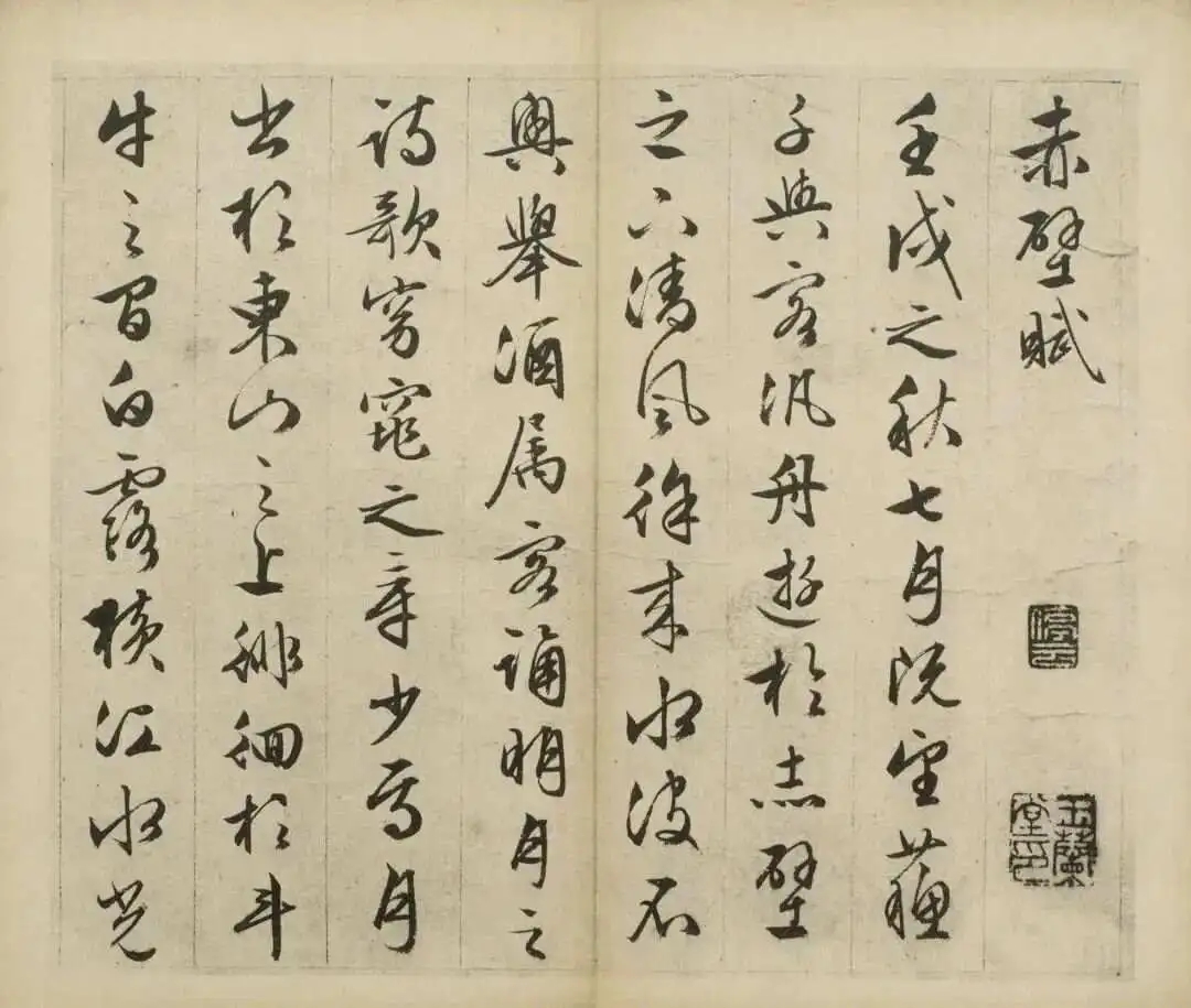 文徵明行书《前后赤壁赋》(日本藏本)高清欣赏(图2)