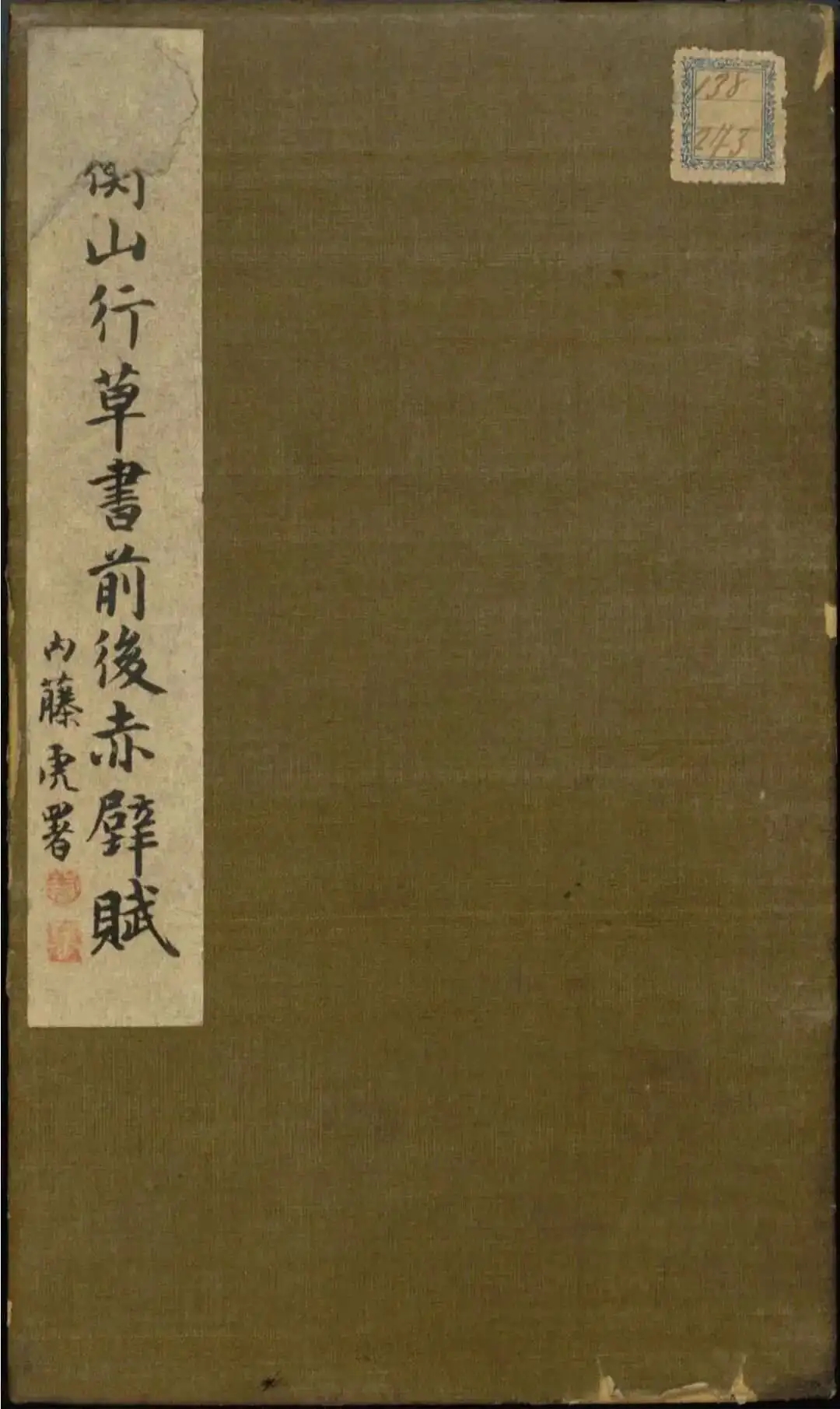 文徵明行书《前后赤壁赋》(日本藏本)高清欣赏(图1)
