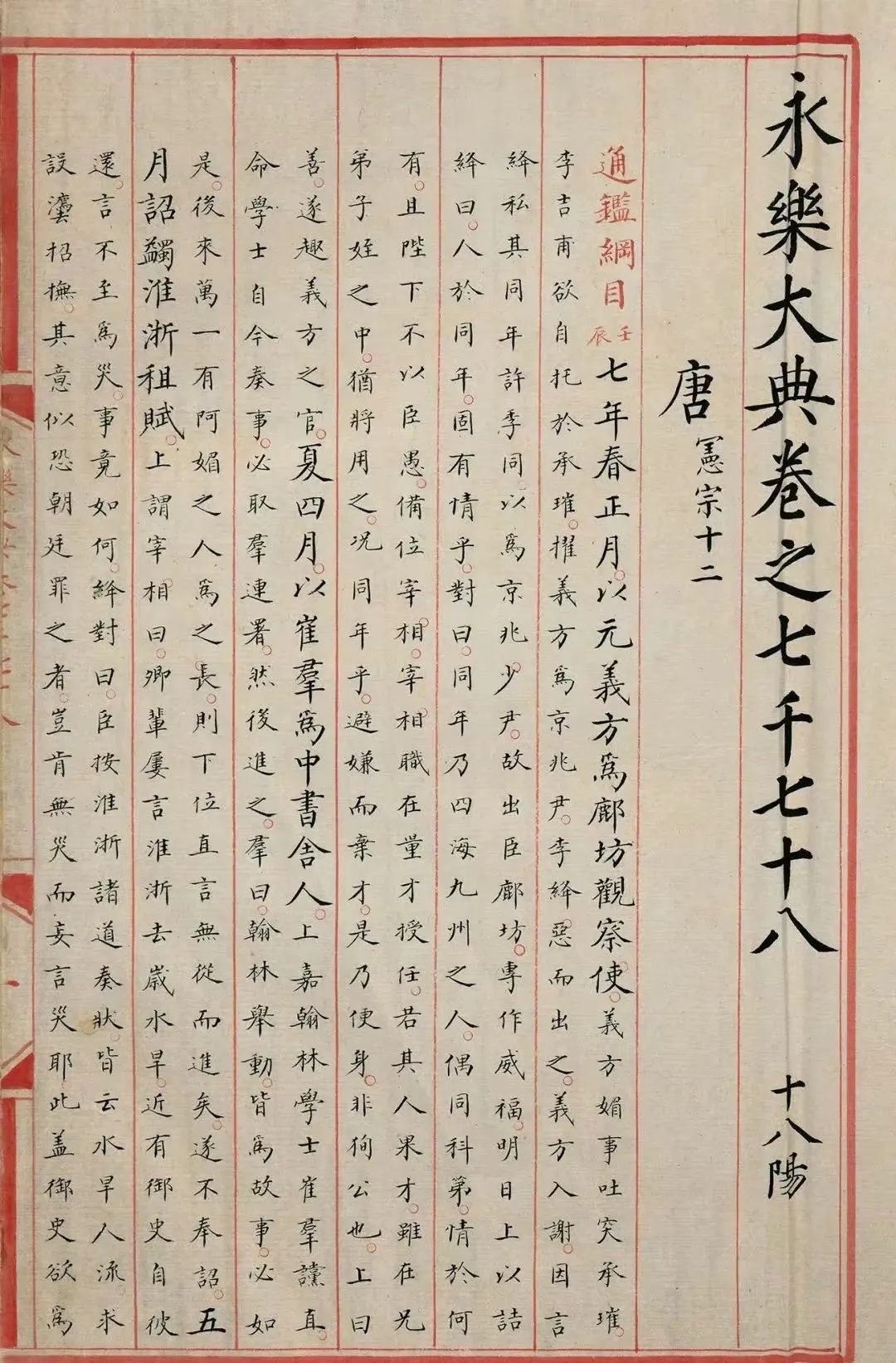 明代《永乐大典》卷七千七十八，书法也很美！(图1)