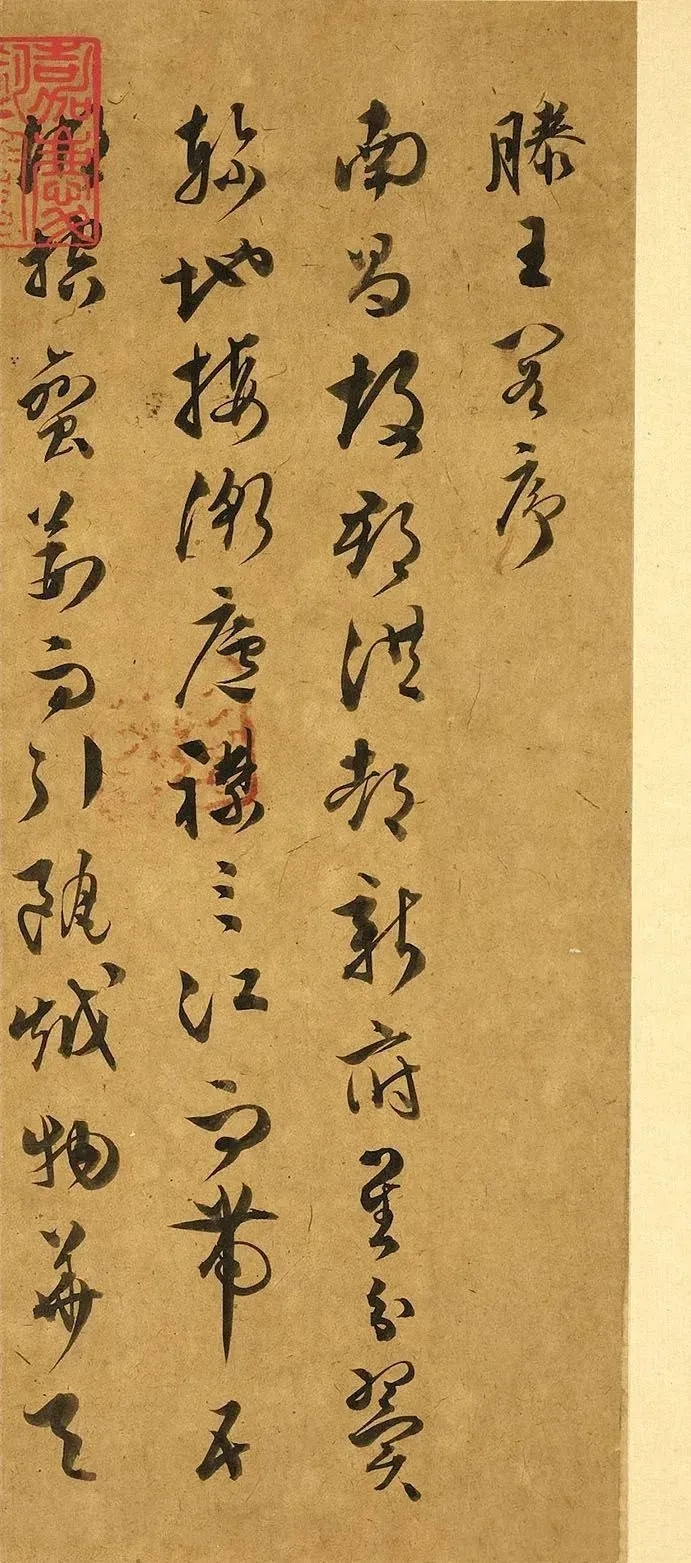 文彭草书《滕王阁序》，依循传统技法，功力深厚(图1)