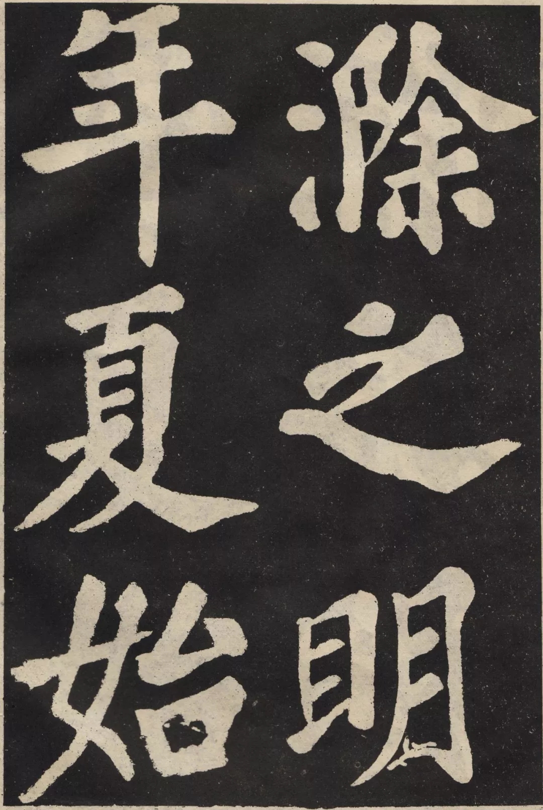 苏轼楷书《丰乐亭记》，楷中见行，笔圆而韵胜(图1)