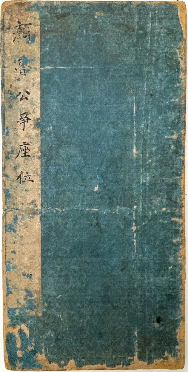 颜真卿行草书《争座位册》明拓版，吴云跋(图1)