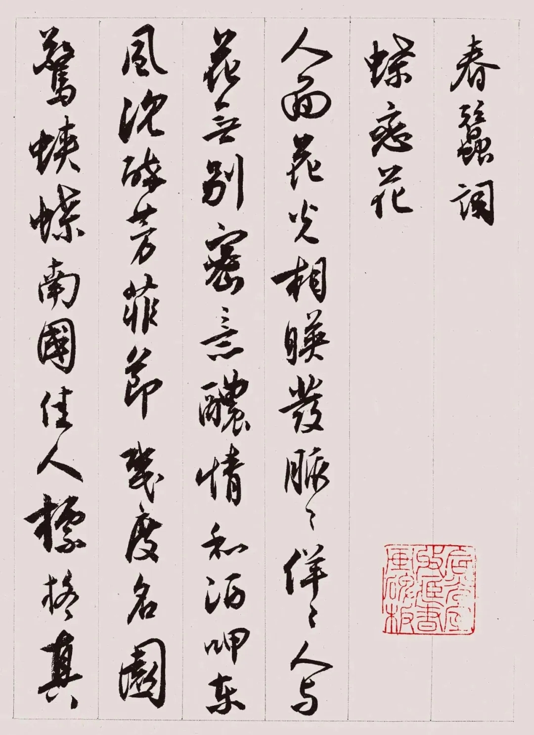 沈尹默行书《春蚕词册》：风格灵动自如、醇和从容(图1)