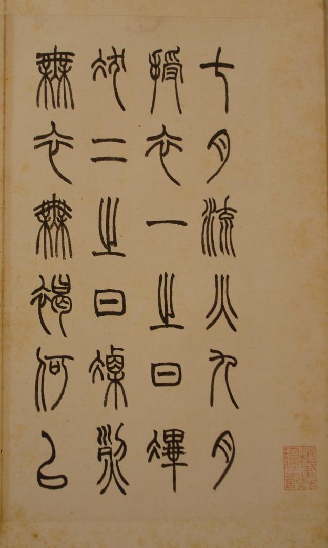 民国赵叔孺篆书《诗经.七月》，值得收藏(图1)