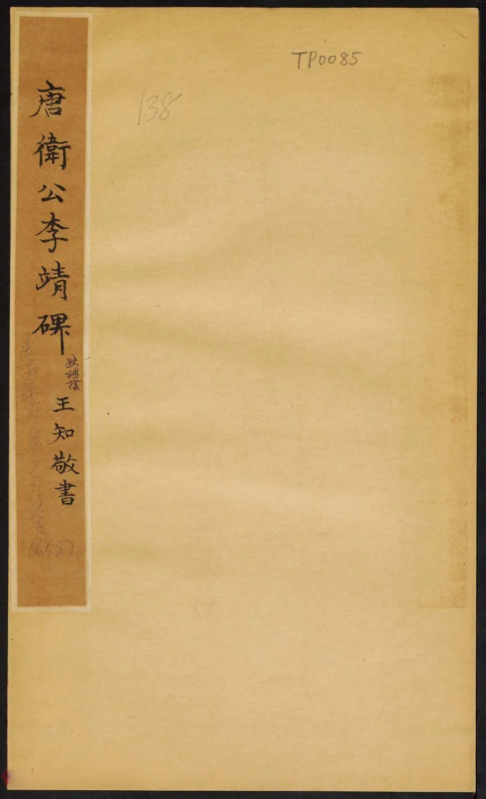 王知敬楷书《唐卫公李靖碑》：笔势外拓，精神外露(图1)