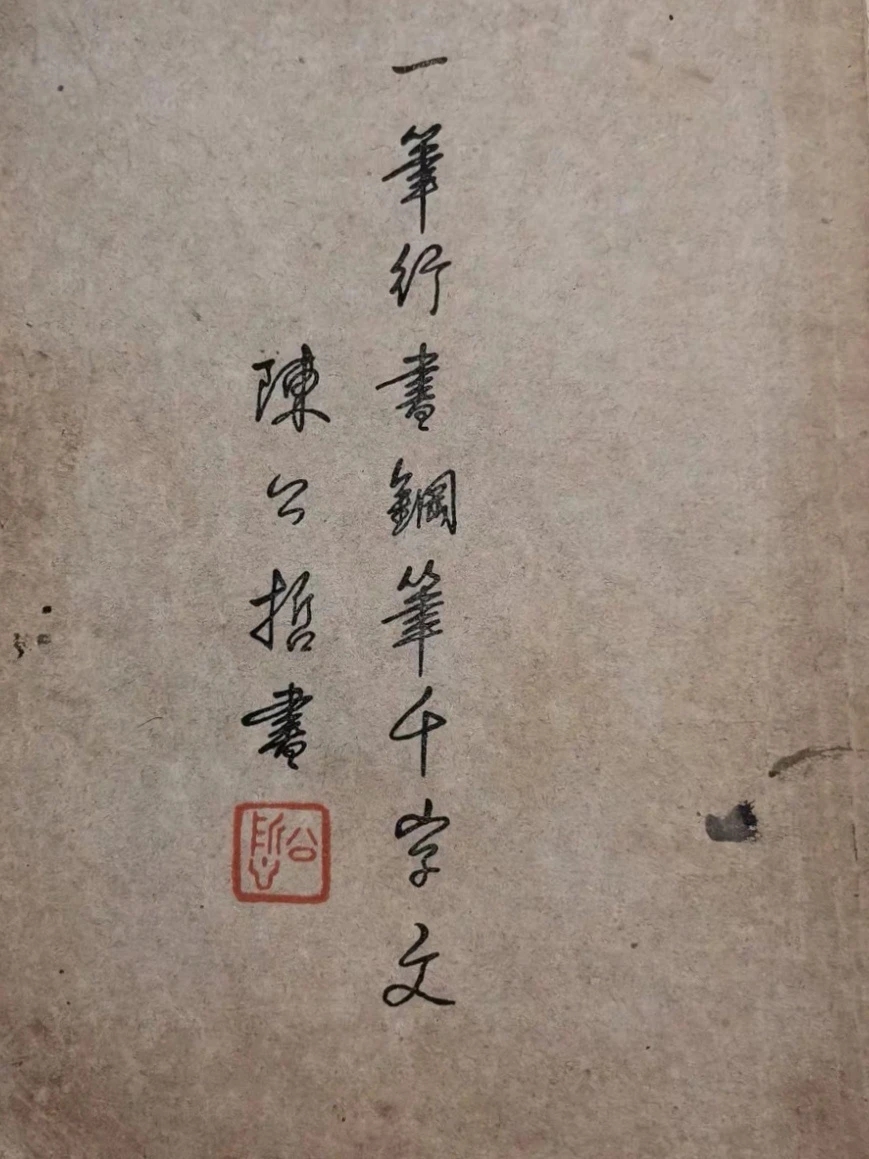 民国陈公哲硬笔行书《一笔行书钢笔千字文》(图1)