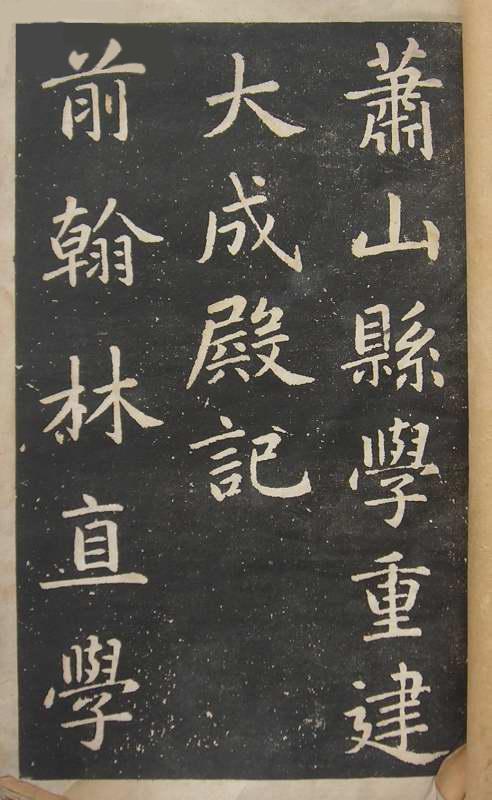 赵孟頫行书《萧山县学重建大成殿记碑》,整体气象雍容平和(图1)