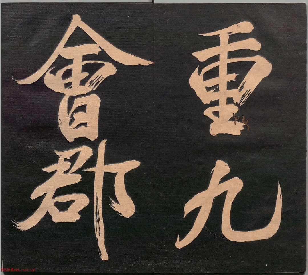 北宋米芾行书《重九会郡楼》，气势雄强无敌(图2)