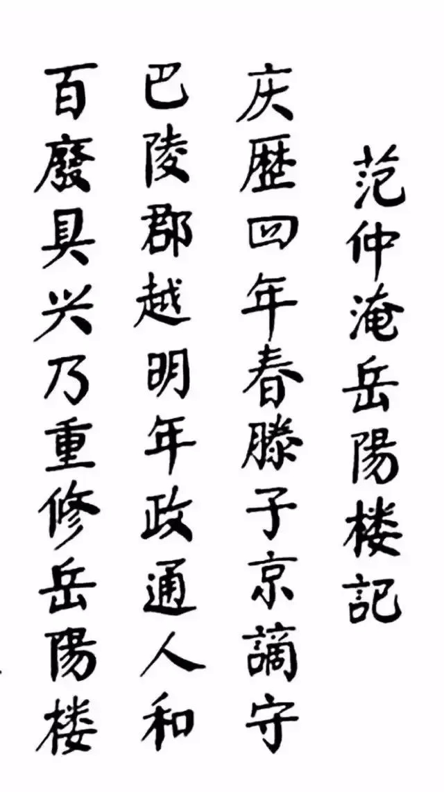 华国锋楷书《岳阳楼记》：浑然大气、骨力尽现(图1)