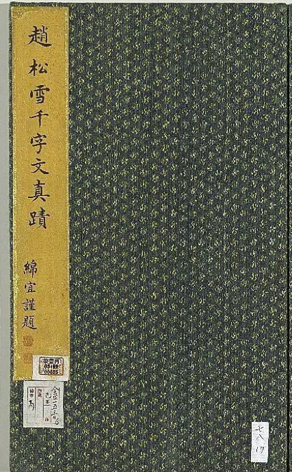 赵孟頫书《行草千字文册》（台北故宮博物院藏）(图1)