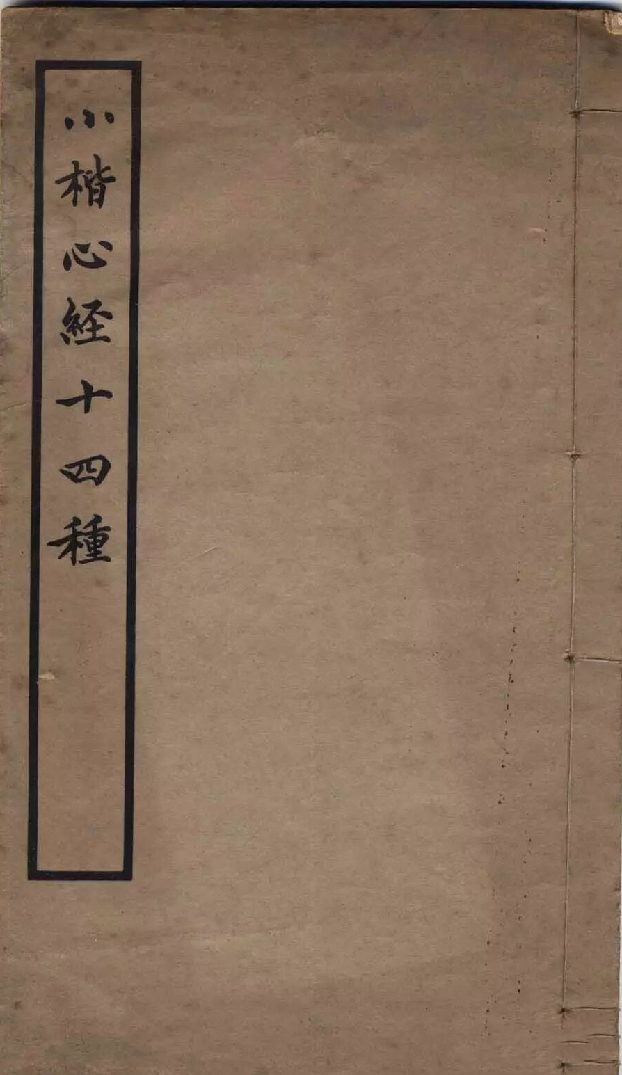 民国老字帖《小楷心经十四种》（1933商务印书馆出版）(图1)